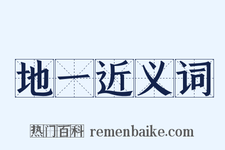 地一近义词是什么意思的图片